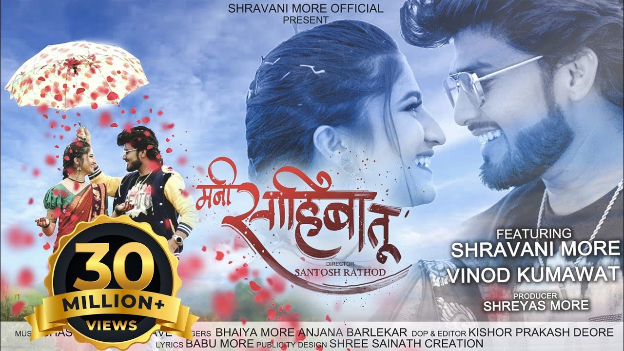 Mani Sahiba Tu ❤| Official Song | Shravani More | Vinod Kumavat | Bhaiya More | Anjana Barlekar |