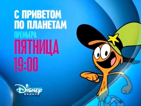 Wander Over Younder Promo Disney Channel Russia September 2014