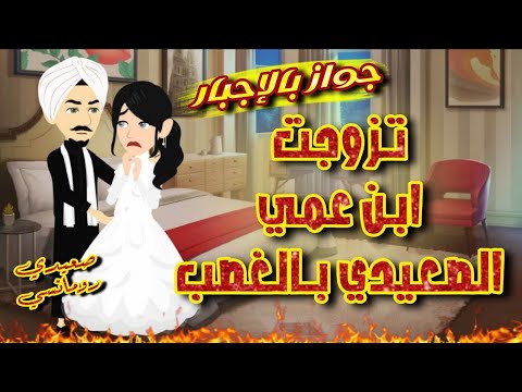 تزوجت ابن عمي الصعيدي بالغصب أجمل القصص الرومانسية الكاملة صعيدي رومانسي قصص من الواقع