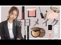【メイク動画】毎日メイク。【韓国風メイク】【コスメ】【クリオ】【ランコム】【COSMETICS】