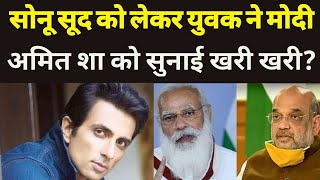 Sonu sud ko lekar is kisan ne modi or amit shaa ko kya bol diya| Ground Report | Hindi News |