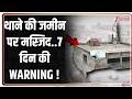 Deshhit : थाने की जमीन पर मस्जिद..7 दिन की WARNING ! I Meerut I UP News I ZEE News