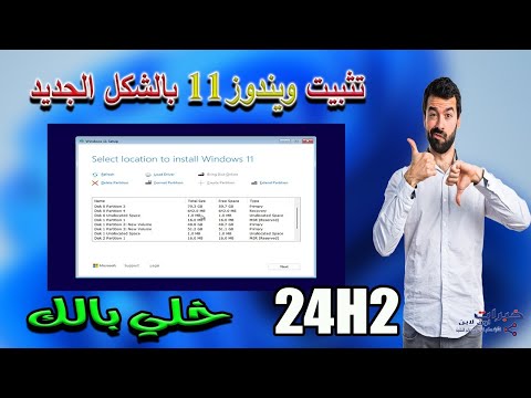 طريقة تثبيت ويندوز 11 242 بالشكل الجديد