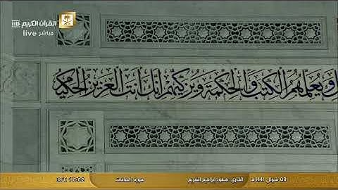 القارئ الشيخ: سعود الشريم ماتيسر من سورة الصافات