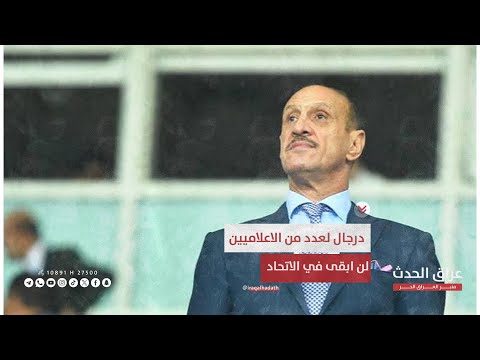 عدنان درجال لعدد من الإعلاميين لن أبقى في الاتحاد