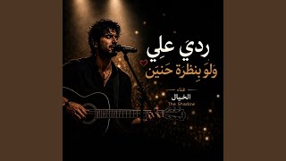 ردي علي ولو بنظرة حنين - اسمعها