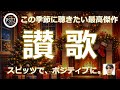 A025 讃歌 | POSiTiOZ TV | ポジションTV | スピッツで、ポジティブに。| SPITZ&times;POSITIVE | 明るく楽しい | 渡辺よいち |