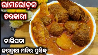 ରାମରୋଚକ ତରକାରୀବାରିପଦା ଜଗନ୍ନାଥ ମନ୍ଦିର ପ୍ରସିଦ୍ଧRam rochak tarkari/Chhopon Bhog/Rathayatra Special