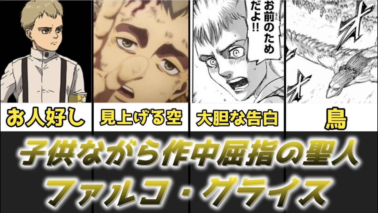 【ゆっくり解説】子供ながら作中屈指の聖人 ファルコ・グライス【進撃の巨人】