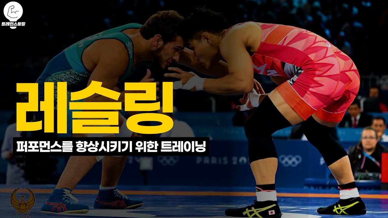 레슬링 퍼포먼스 향상을 위한 트레이닝 설계
