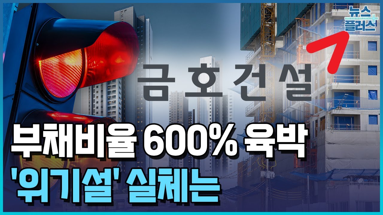 '부채비율 589%' 금호건설, '신용등급'도 없는 이유 / 한국경제TV뉴스