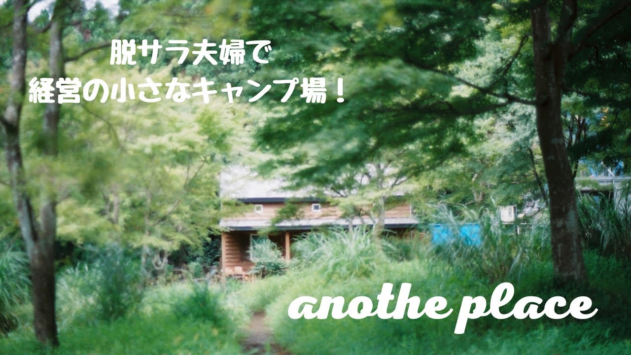 【キャンプ場レポ】ANOTHAPLACE(アナザプレイス)〜脱サラ夫婦で経営の小さなキャンプ場〜