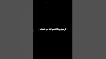 فَرِحِينَ بِمَا آتَاهُمُ اللَّهُ مِن فَضْلِهِ 🦋 كرومات قران كريم شاشة سوداء