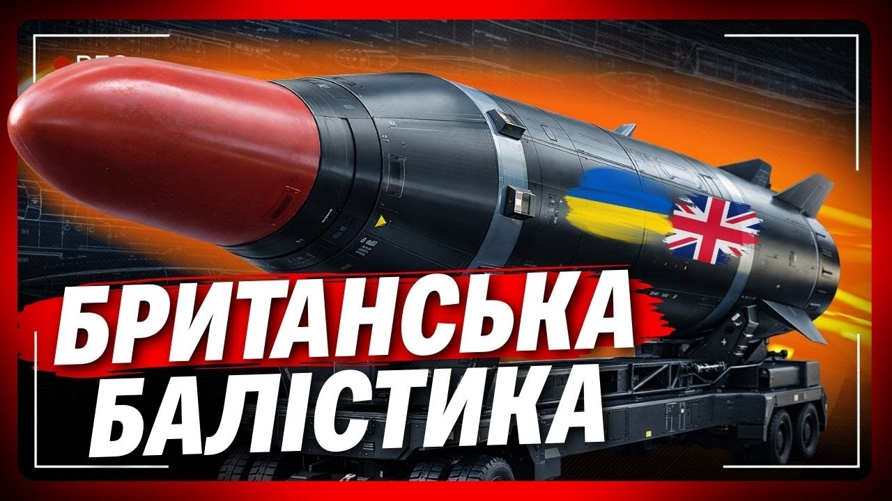 З усіх щілин чути про цю БАЛІСТИКУ для України. Що воно таке? ТЕХНАРІ поділились деталями