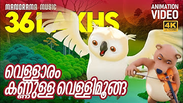 Animation Video Song Vellaram Kannulla | Vellimoonga | Lola | Bijibal