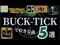 「BUCK-TICK」好きな曲5選！［VAT］【櫻井敦司 今井寿 星野英彦 樋口豊 ヤガミトール】