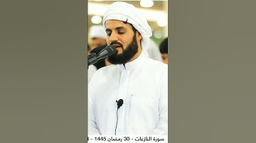 من سورة النازعات بصوت القارئ الشيخ رعد الكردي