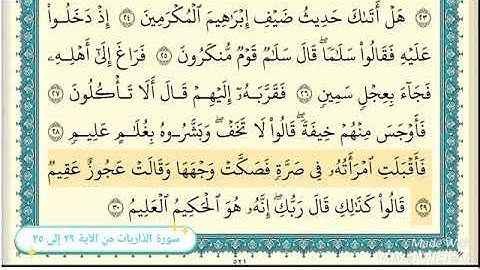 سورة الذاريات من ٢٩ إلى ٣٥