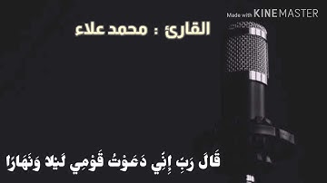 التلاوة الخاشعه والصوت الرائع من القارئ  :  محمد علاء