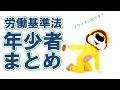 【社労士】労基法の年少者まとめ【体験講義】