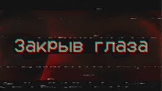 картинка: Страшные истории - Закрыв глаза