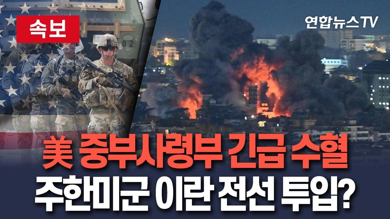 [🔴속보] 美 중부사령부 병력 투입에 '중동 파견 전력 있는' 주한미군 거론…패트리엇·사드, 이란 향하나｜한반도 안보 자산이 중동의 방패로?/ 연합뉴스TV(YonhapnewsTV)
