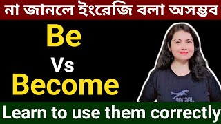 Be এবং Become এর মধ্যে পার্থক্য কি? l Be vs Become l English speaking practice Net Worth