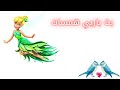 بث باربي همسات