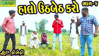 Halo Uth-Beth Karo ||હાલો ઉઠ-બેઠ કરો ||Deshi Comedy।।Comedy Video।।Bhag-4