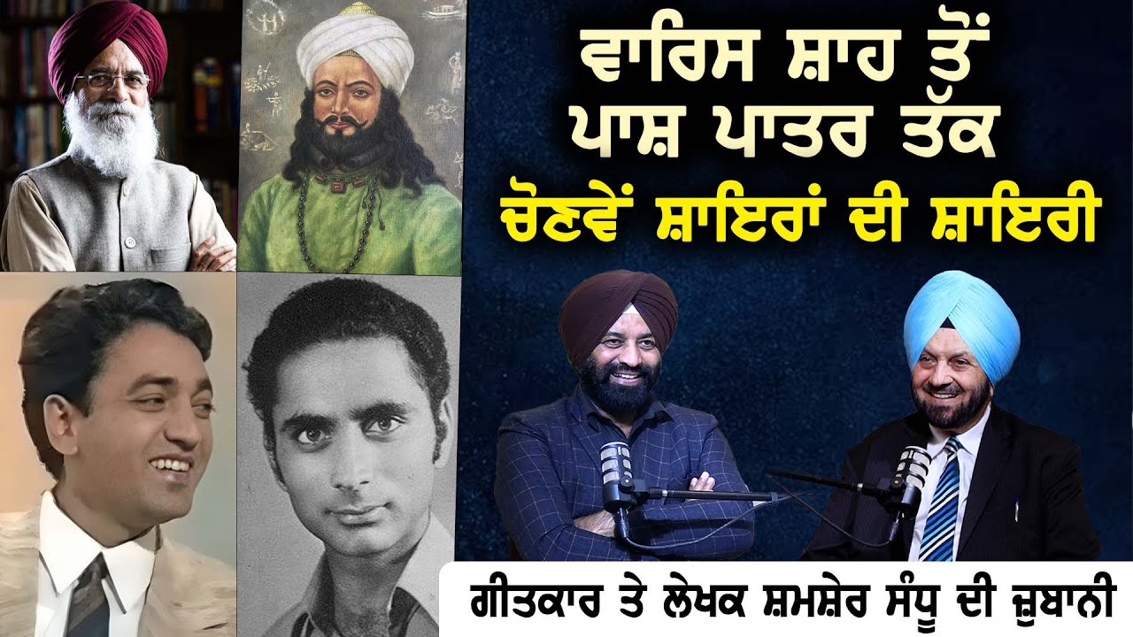 Waris Shah ਤੋਂ Pash Patar ਤੱਕ ਚੋਣਵੇਂ ਸ਼ਾਇਰਾਂ ਦੀ ਸ਼ਾਇਰੀ | ਗੀਤਕਾਰ ਤੇ ਲੇਖਕ Shamsher Sandhu ਦੀ ਜ਼ੁਬਾਨੀ