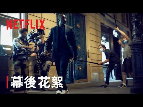 《亞森·羅蘋》第 2 部 | 幕後花絮 | Netflix