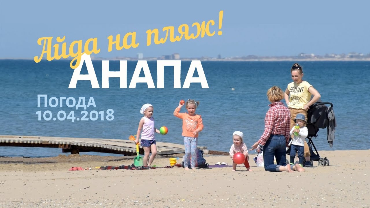 Анапа. Погода 10.04.2018 Апрельская жара! Центральный пляж, море, люди загорают и купаются