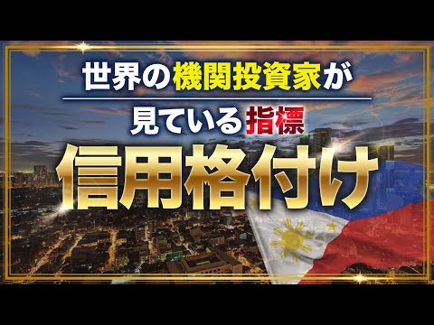 【フィリピンの信用格付け】世界の機関投資家が見ている指標について解説