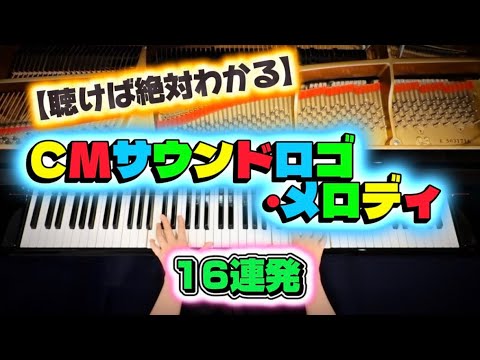 【聴けば絶対わかる】CMサウンドロゴ・メロディ16選をピアノで弾いてみた