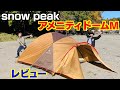 snow peak アメニティドームM  レビュー！