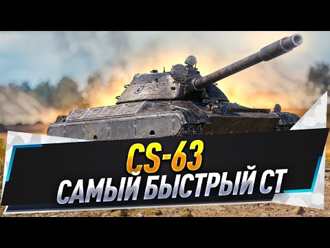 Видео: CS-63 ● Самый быстрый СТ + T95E6