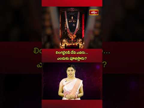 లింగభైరవీ దేవి ఎవరు ఎందుకు పూజిస్తారు..! #lingabhairavi #isha #ishafoundation #lordshiva #trending