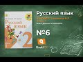 Страница 10 Упражнение 6 «Диалог и монолог» - Русский язык 2 класс (Канакина, Горецкий) Часть 1