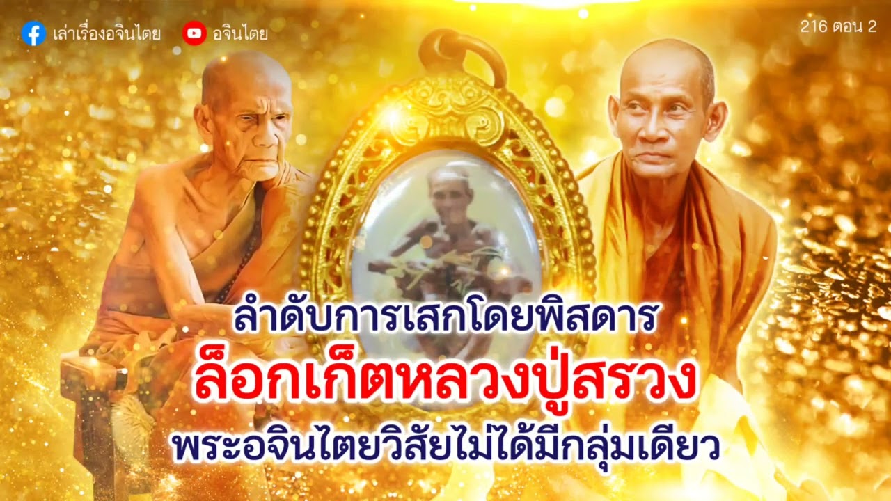 #เล่าเรื่องอจินไตย 202 ตอนต่อ 216 ล๊อกเก้ตปู่สรวง แถมกับหนังสือหลวงปู่หมุน