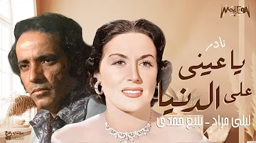 نادر ليلى مراد تلحين بليغ حمدي ياعيني على الدنيا نادر ليلى مراد تلحين بليغ حمدي ياعيني على الدنيا