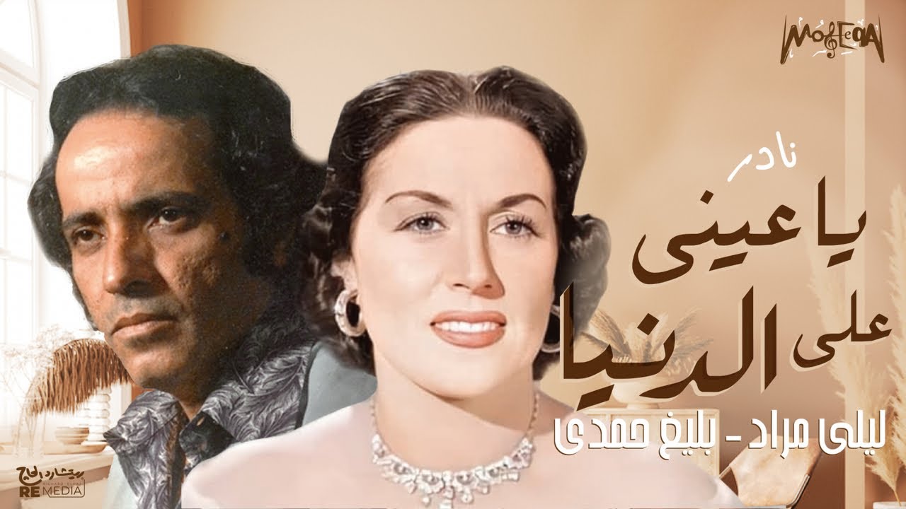 نادر - ليلى مراد تلحين بليغ حمدي ياعيني على الدنيا