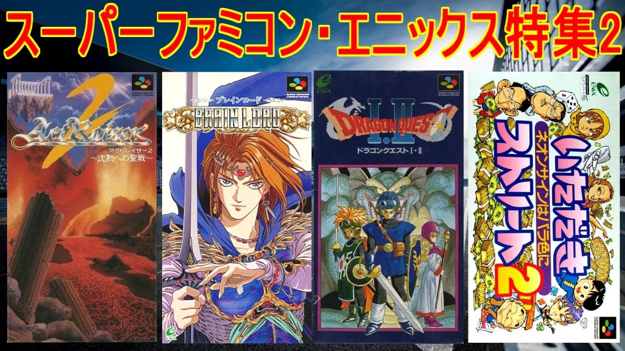スーパーファミコン】エニックスゲーム特集5＃ドラゴンクエスト