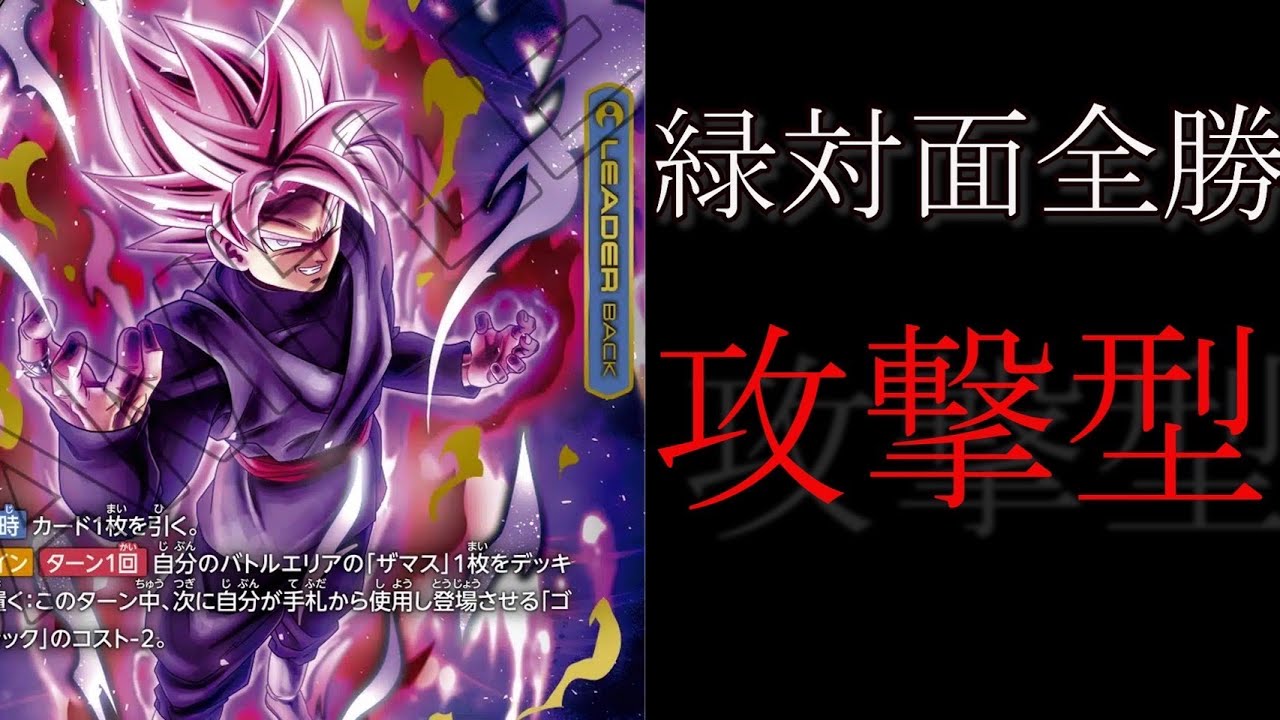 【ドラゴンボールフュージョンワールド】緑対面有利！？ゴテンクス型では無い新しいゴクウブラックが強すぎた！！