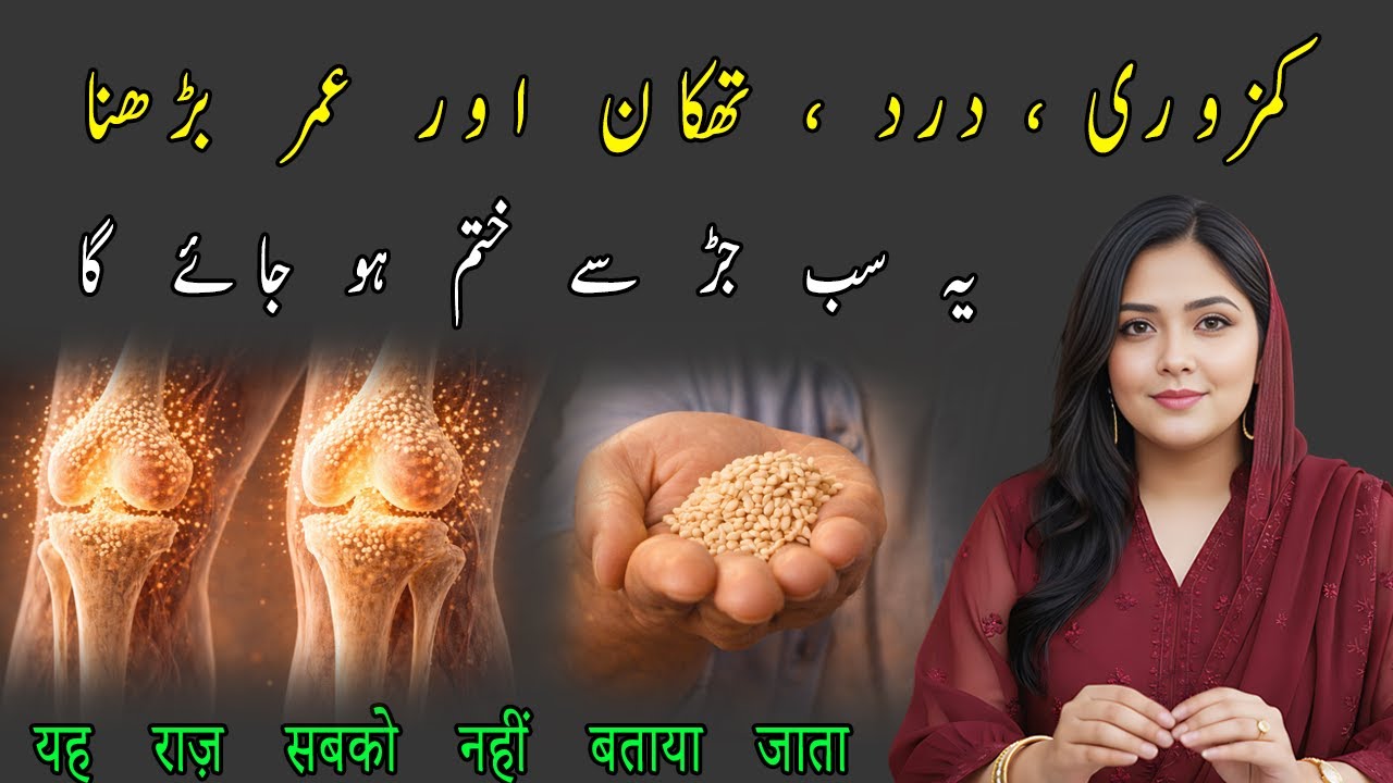 Bone Pain Relief ❤️ 7 Din Mein Kamzori, Dard aur Thakan Khatam I Safed Til Benefits I Dr Saira Khan