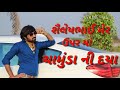 Shailesh mer ni ladvai ma chamund jay thakar