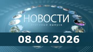 Новости 08.06.26