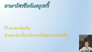 รีวิวภาษารัสเซีย