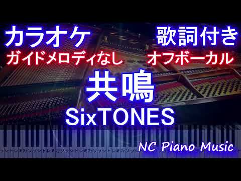 【オフボーカル】共鳴 / SixTONES【ガイドメロディなし 歌詞 ピアノ ハモリ付き フル full】）アニメ『半妖の夜叉姫』