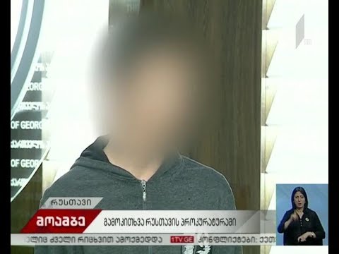 გამოკითხვა ქვემო ქართლის პროკურატურაში