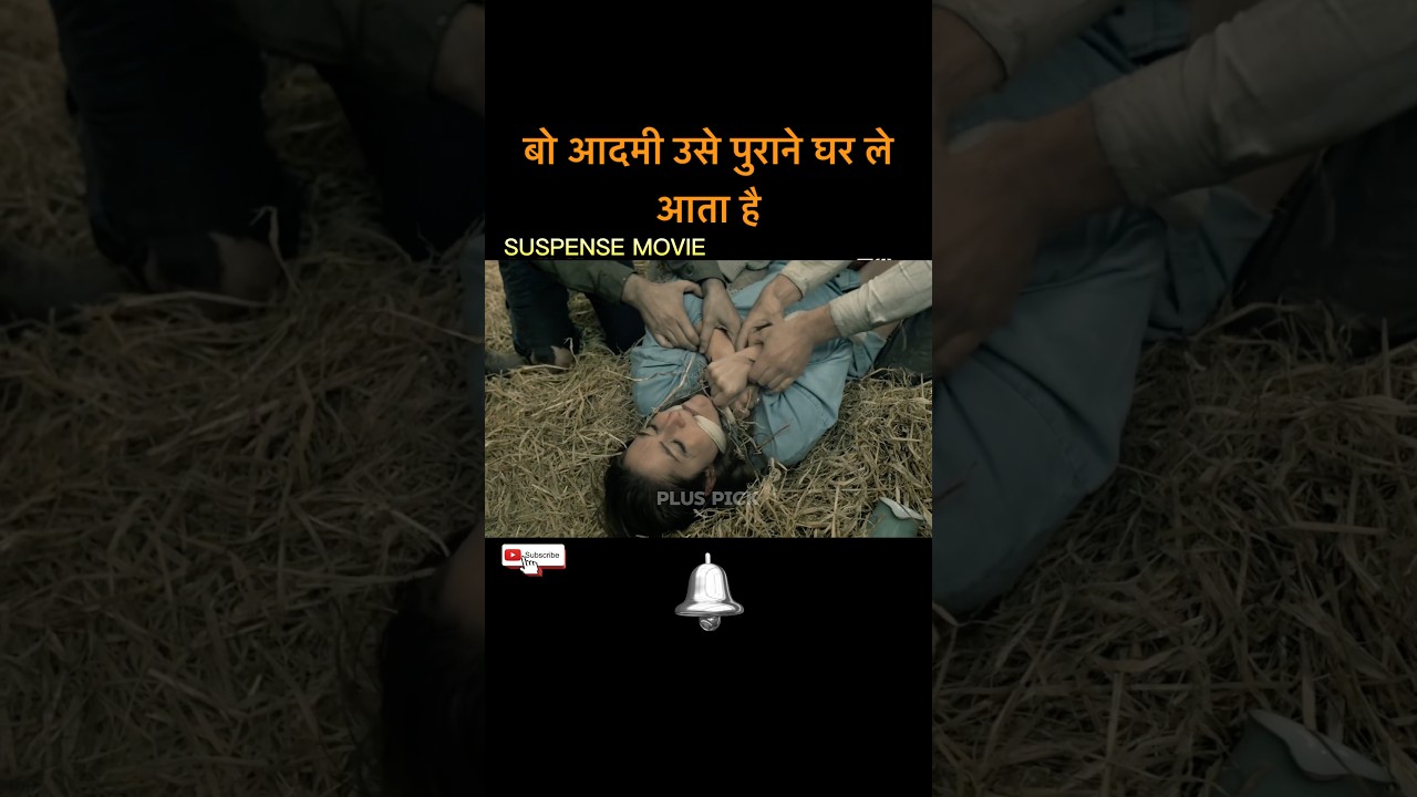 सस्पेंस | फिल्म समझाओ | हॉलीवुड फिल्में हिंदी में #शॉट्स #मूवी
 By Imtiyaz Alam Journalist
